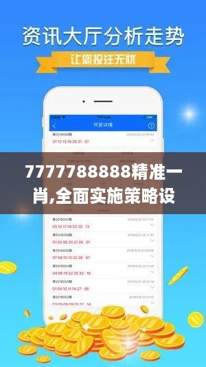 7777788888精准一肖,全面实施策略设计_复刻版AQS93.252