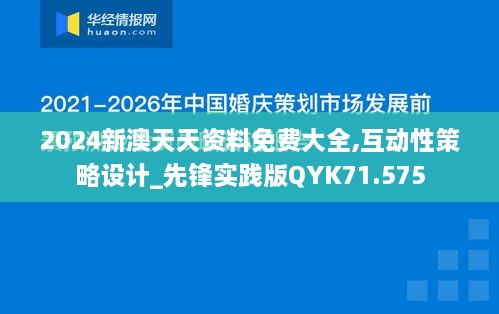 2024新澳天天资料免费大全,互动性策略设计_先锋实践版QYK71.575