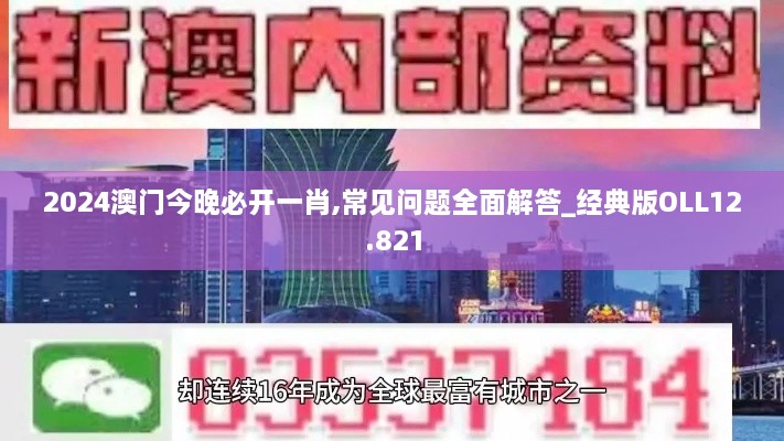 2024澳门今晚必开一肖,常见问题全面解答_经典版OLL12.821