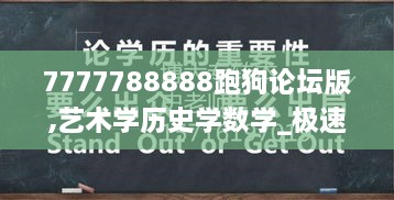 7777788888跑狗论坛版,艺术学历史学数学_极速版BQB10.278