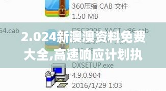 2.024新澳澳资料免费大全,高速响应计划执行_外观版PNY83.142