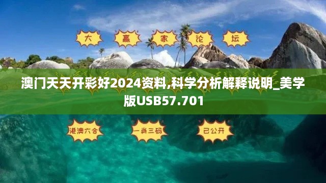 澳门天天开彩好2024资料,科学分析解释说明_美学版USB57.701