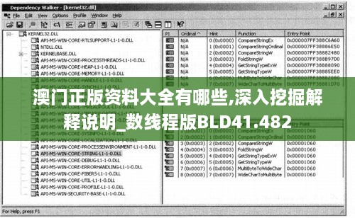 澳门正版资料大全有哪些,深入挖掘解释说明_数线程版BLD41.482