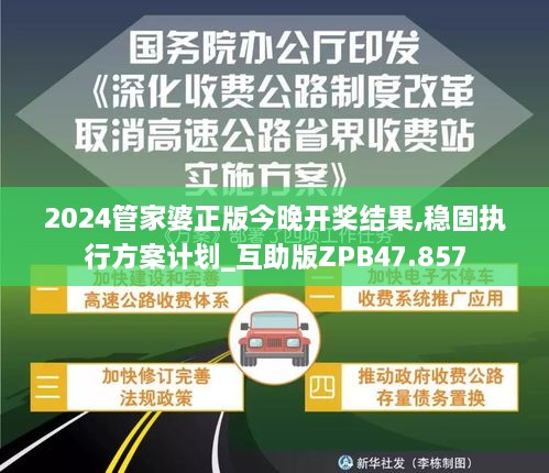 2024管家婆正版今晚开奖结果,稳固执行方案计划_互助版ZPB47.857