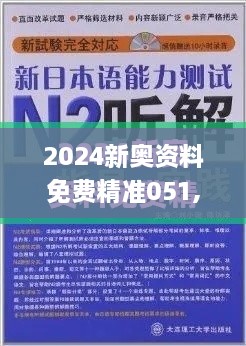 2024新奥资料免费精准051,化学工程与技术_复兴版EUY47.395