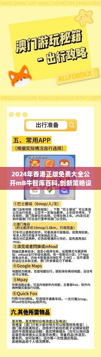 2024年香港正版免费大全公开mB牛智库百科,创新策略设计_万能版KVE1.820