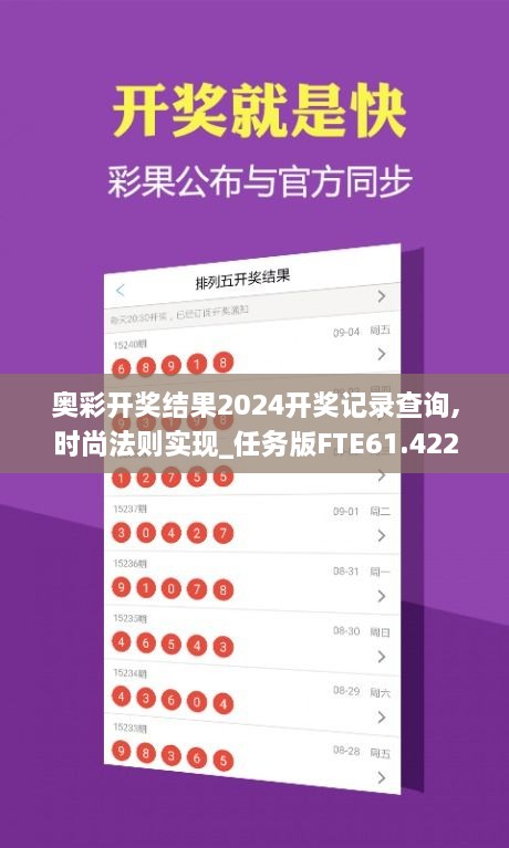 奥彩开奖结果2024开奖记录查询,时尚法则实现_任务版FTE61.422