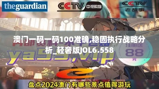 澳门一码一码100准确,稳固执行战略分析_轻奢版JOL6.558