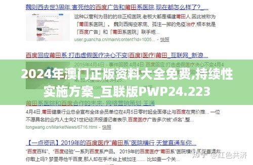 2024年澳门正版资料大全免费,持续性实施方案_互联版PWP24.223