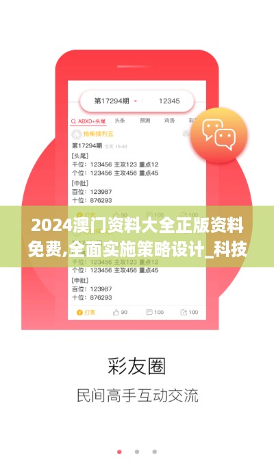 2024澳门资料大全正版资料免费,全面实施策略设计_科技版EPR2.558