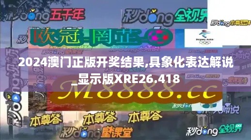 2024澳门正版开奖结果,具象化表达解说_显示版XRE26.418