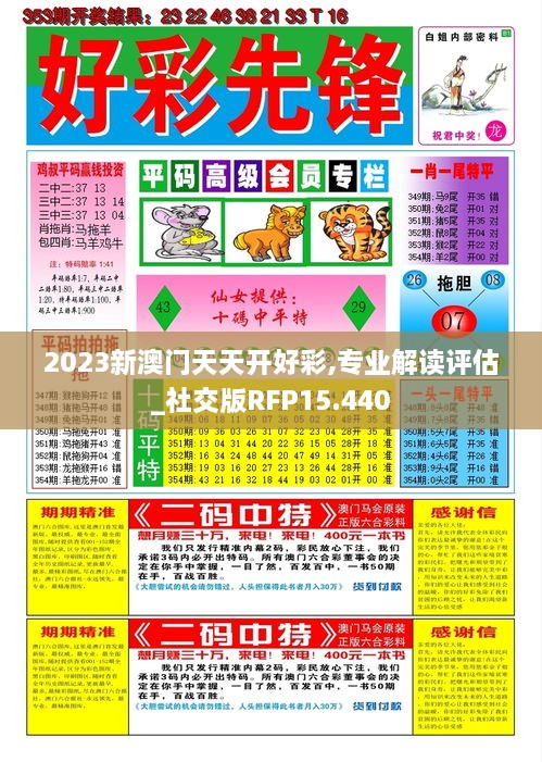 2023新澳门天天开好彩,专业解读评估_社交版RFP15.440