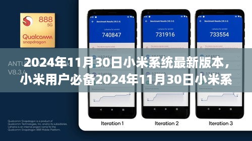 小米系统最新版本升级全攻略，初学者与进阶用户必备指南（2024年11月）