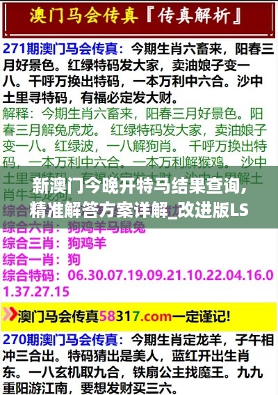 新澳门今晚开特马结果查询,精准解答方案详解_改进版LSC92.244