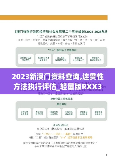 2023新澳门资料查询,连贯性方法执行评估_轻量版RXX35.120