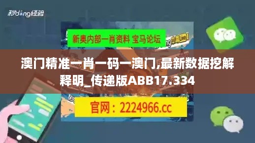 澳门精准一肖一码一澳门,最新数据挖解释明_传递版ABB17.334