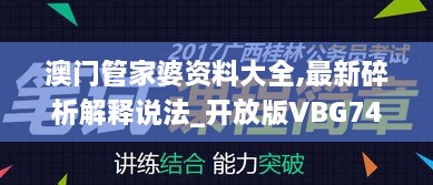 澳门管家婆资料大全,最新碎析解释说法_开放版VBG74.625