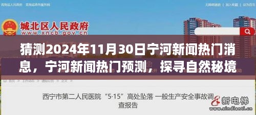 探寻自然秘境之旅，预测宁河新闻热门消息与启程寻找心灵净土的旅程（2024年11月30日）