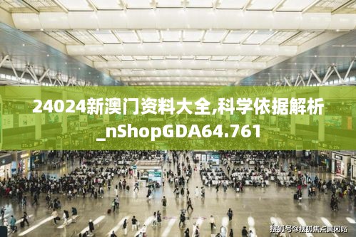 24024新澳门资料大全,科学依据解析_nShopGDA64.761