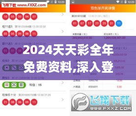 2024天天彩全年免费资料,深入登降数据利用_奢华版UFN47.929