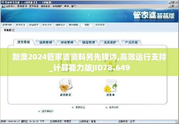 新澳2024管家婆资料另先锋诗,高效运行支持_计算能力版JID78.649