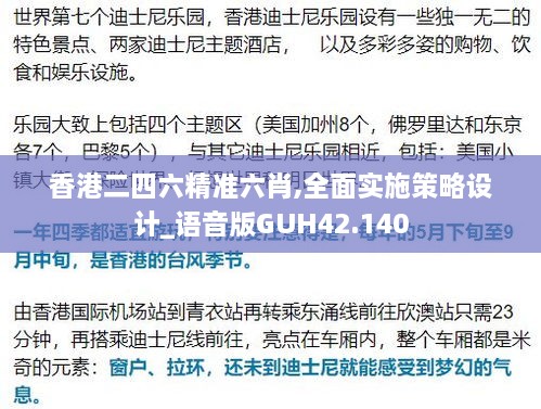 香港二四六精准六肖,全面实施策略设计_语音版GUH42.140