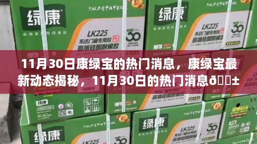 康绿宝最新动态揭秘，11月30日热门消息速递🌱