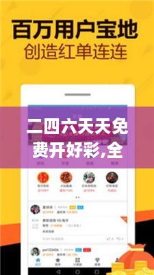 二四六天天免费开好彩,全方位操作计划_高端体验版SJE13.466