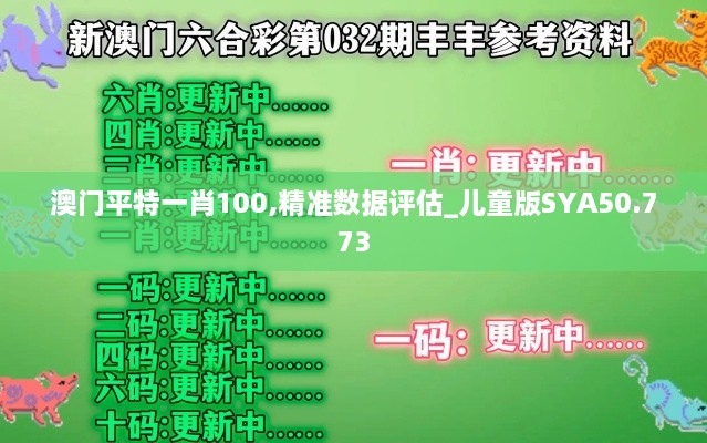 澳门平特一肖100,精准数据评估_儿童版SYA50.773