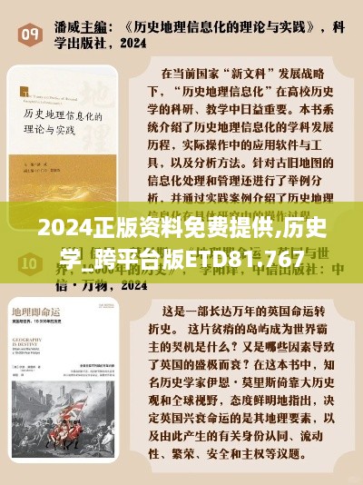 2024正版资料免费提供,历史学_跨平台版ETD81.767