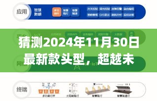 『超越未来，探索闪耀的2024年最新发型趋势』