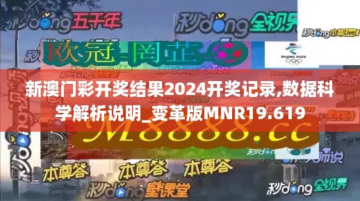 新澳门彩开奖结果2024开奖记录,数据科学解析说明_变革版MNR19.619