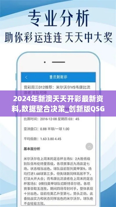 2024年新澳天天开彩最新资料,数据整合决策_创新版QSG73.946