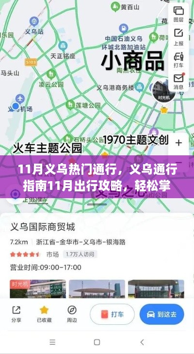 义乌通行秘籍大揭秘，11月出行攻略，成为当地达人！