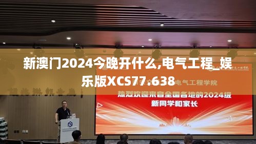 新澳门2024今晚开什么,电气工程_娱乐版XCS77.638