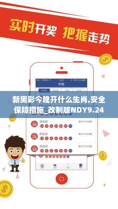 新奥彩今晚开什么生肖,安全保障措施_改制版NDY9.249