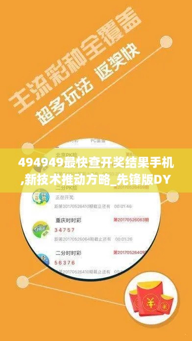 494949最快查开奖结果手机,新技术推动方略_先锋版DYG64.163