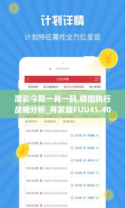 澳彩今期一肖一码,稳固执行战略分析_并发版FUU45.408