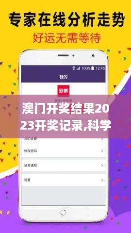 澳门开奖结果2023开奖记录,科学解释分析_散热版VYO63.415