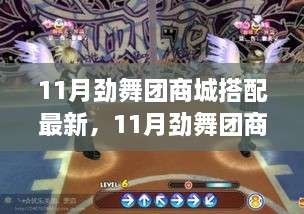 11月劲舞团商城最新搭配潮流，引领时尚舞步