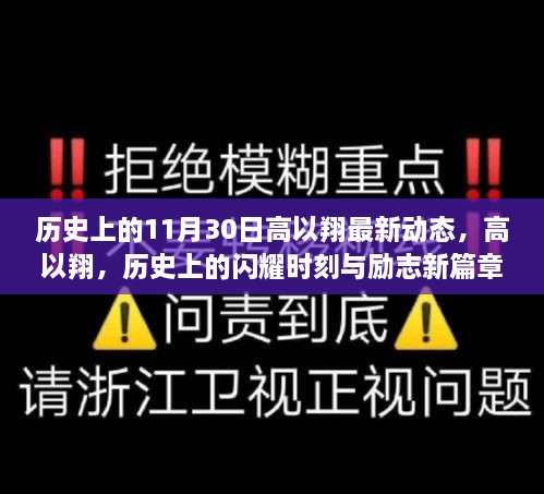 高以翔，历史上的闪耀时刻与励志新篇章——学习变化铸就自信与成就之路的探寻（独家报道）