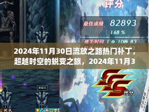 超越时空的蜕变之旅，2024年11月30日流放之路热门补丁引领成长奇迹