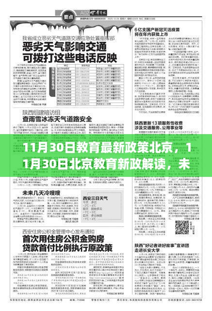 北京教育新政解读，未来教育变革蓝图揭秘