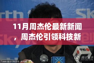 周杰伦引领科技新纪元，揭秘11月高科技产品与未来生活新体验