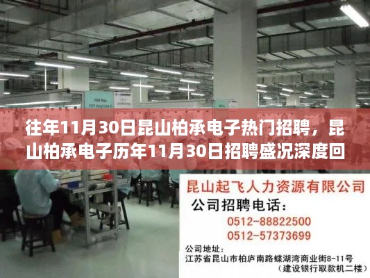 昆山柏承电子历年11月30日招聘盛况深度回顾与热门岗位解析