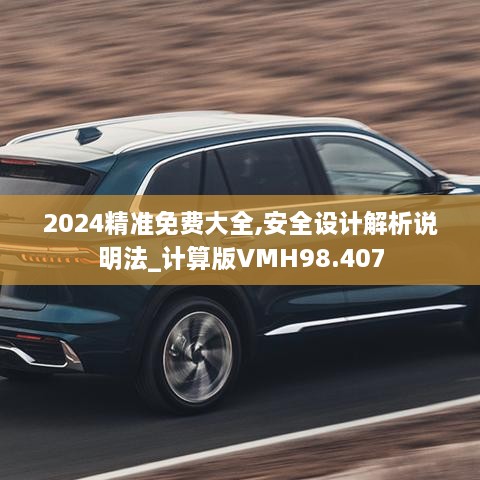 2024精准免费大全,安全设计解析说明法_计算版VMH98.407