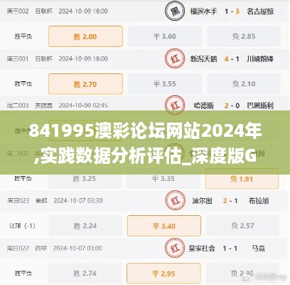 841995澳彩论坛网站2024年,实践数据分析评估_深度版GDA13.717