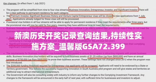 新澳历史开奖记录查询结果,持续性实施方案_温馨版GSA72.399