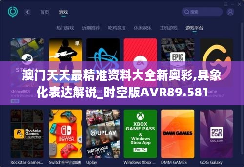 澳门天天最精准资料大全新奥彩,具象化表达解说_时空版AVR89.581