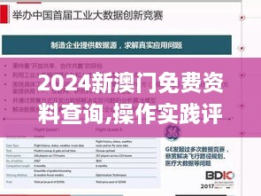 2024新澳门免费资料查询,操作实践评估_创新版DNX49.376